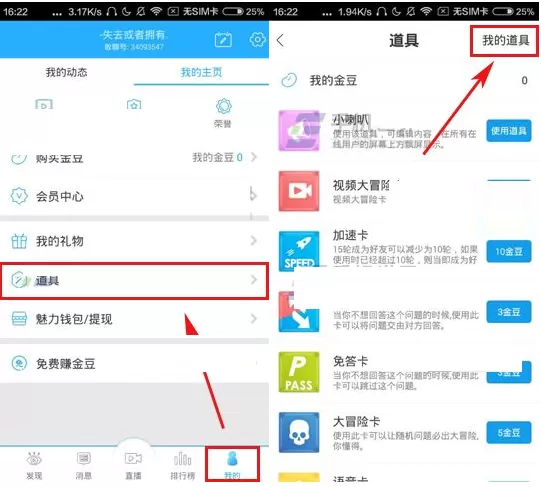 在敢聊APP中查看我的道具的具体操作