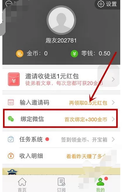 在趣头条中绑定微信号的图文教程