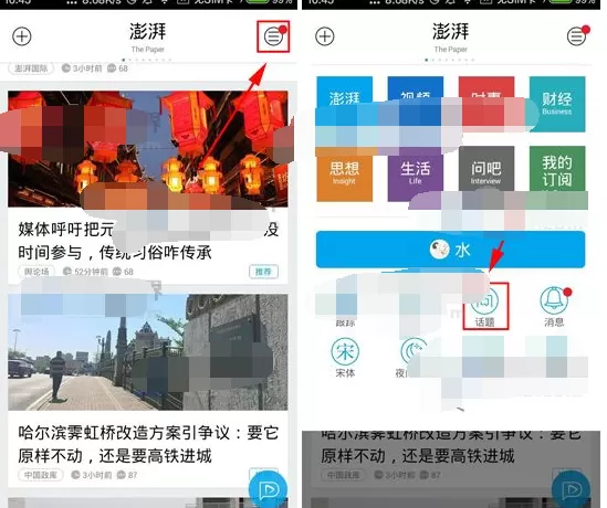 在澎湃新闻中创建话题的图文教程