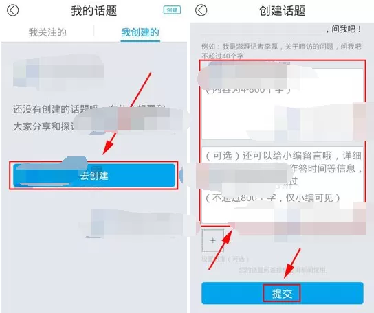 在澎湃新闻中创建话题的图文教程