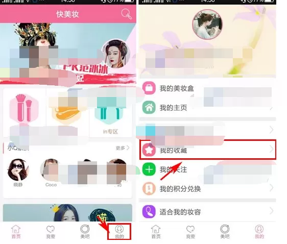 在快美妆中删除收藏的视频的图文教程
