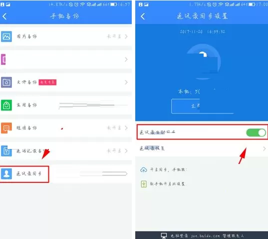 在百度云APP中自动同步手机通讯录的具体操作