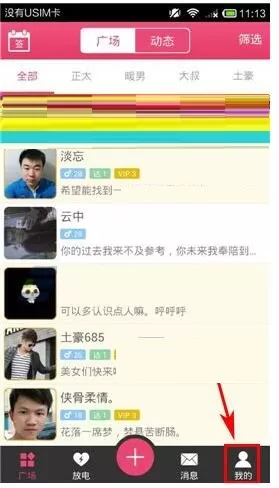 PP语音APP绑定手机号码的详细操作步骤
