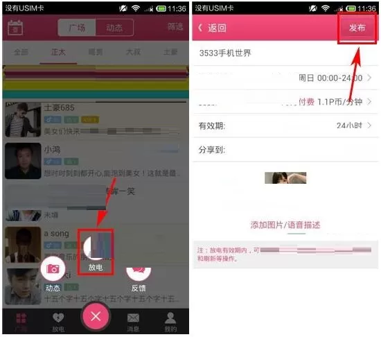 在PP语音APP中发布放电的简单操作流程