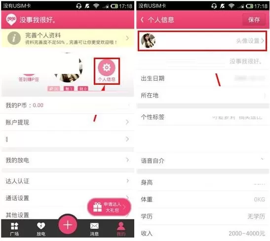 在PP语音APP中设置头像的具体操作方法