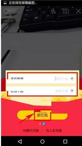 在光圈直播APP中发红包的具体操作