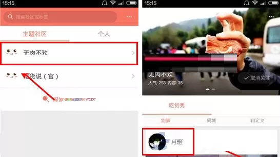 在吃货说APP中关注好友的具体操作