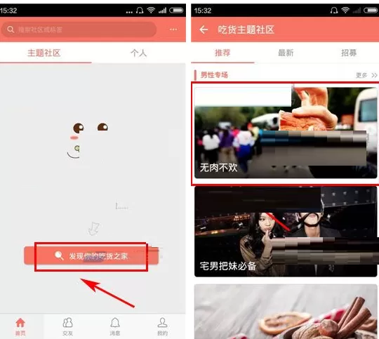 在吃货说APP中关注主题的具体操作