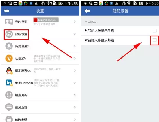 在人脉通APP中关闭对我的人脉显示邮箱教程