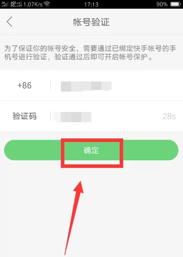 快手账号保护功能开启和关闭的方法介绍