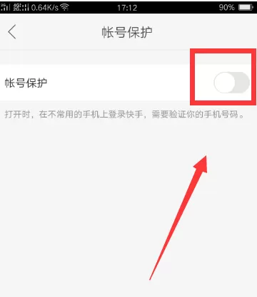 快手账号保护功能开启和关闭的方法介绍