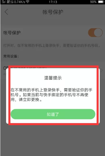 快手账号保护功能开启和关闭的方法介绍