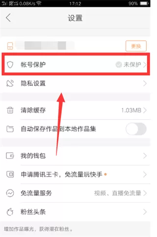 快手账号保护功能开启和关闭的方法介绍