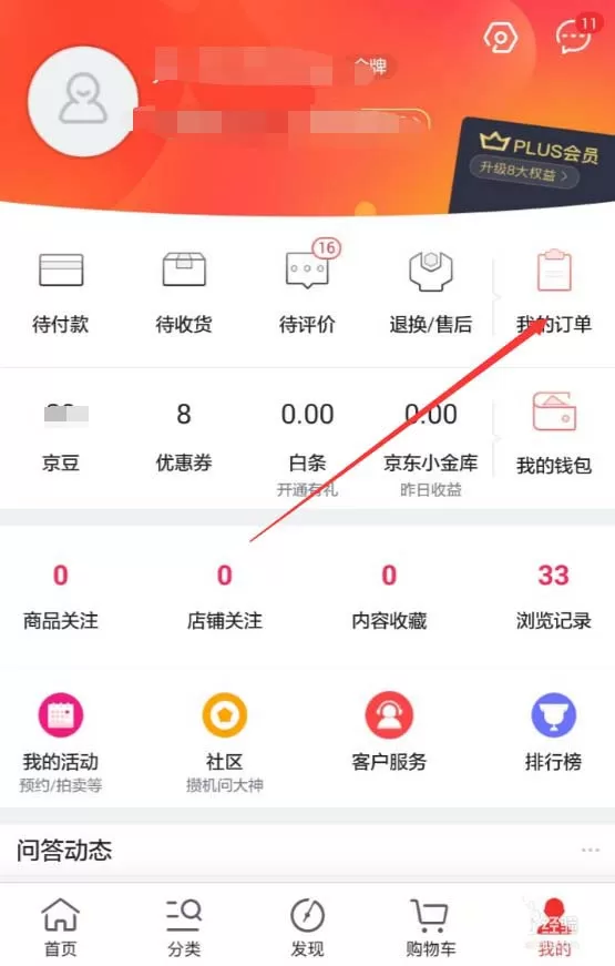 在京东APP中查看退款进度的具体操作
