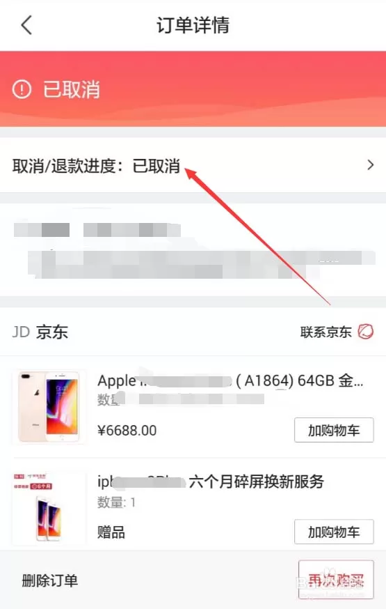 在京东APP中查看退款进度的具体操作