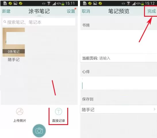 在涂书笔记中直接记录笔记的具体操作