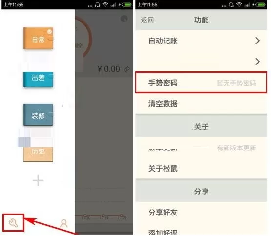 给松鼠记账APP添加手势密码的详细操作教程