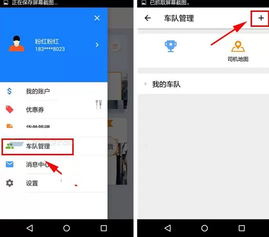 在快货运中收藏司机的具体操作