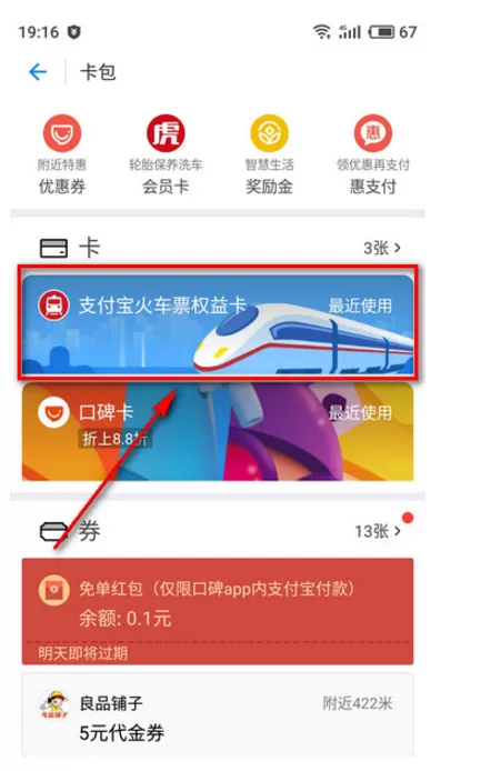 在支付宝APP中领取火车票权益卡的具体操作