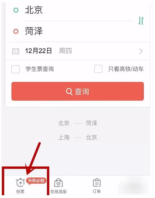 在同程旅游APP中抢火车票的图文教程