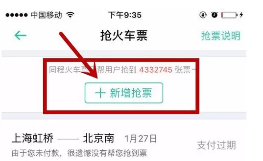 在同程旅游APP中抢火车票的图文教程