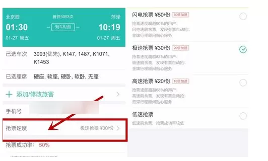 在同程旅游APP中抢火车票的图文教程