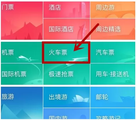 在同程旅游APP中抢火车票的图文教程