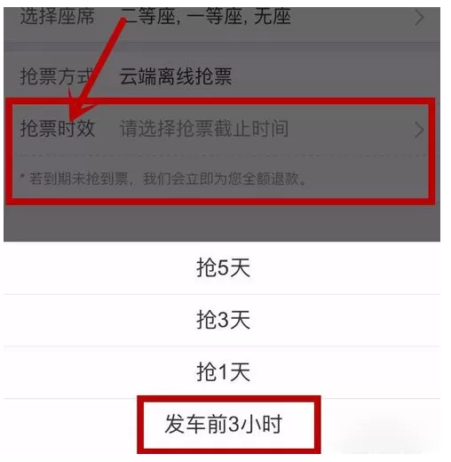 在同程旅游APP中抢火车票的图文教程