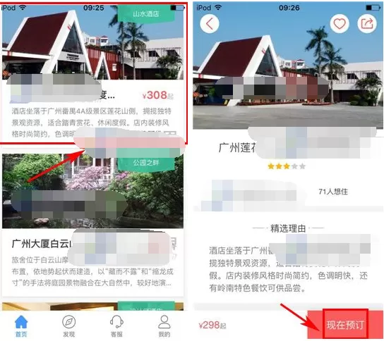 在艺龙酒店APP中预订酒店的具体操作