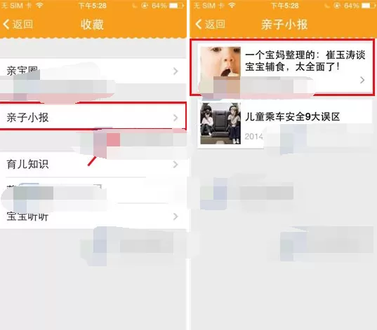 在亲宝宝app中添加收藏的图文教程