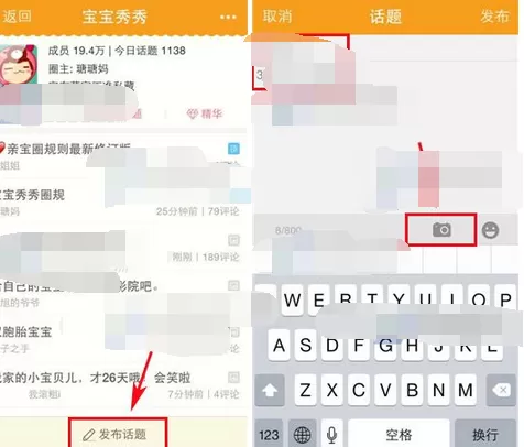在亲宝宝app中发布话题的图文教程