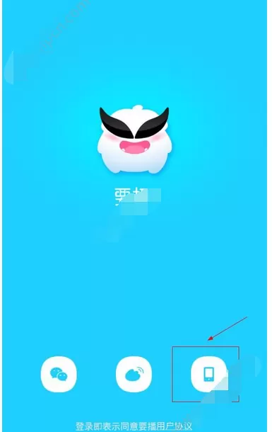 在要播直播中进行注册的图文教程