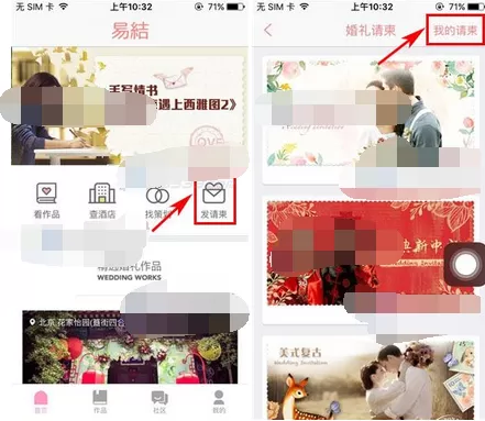 在易结婚礼中删除请柬的图文教程
