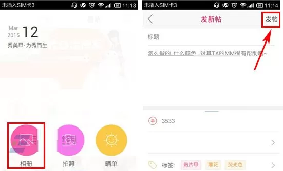 在秀美甲APP中发表帖子的具体操作