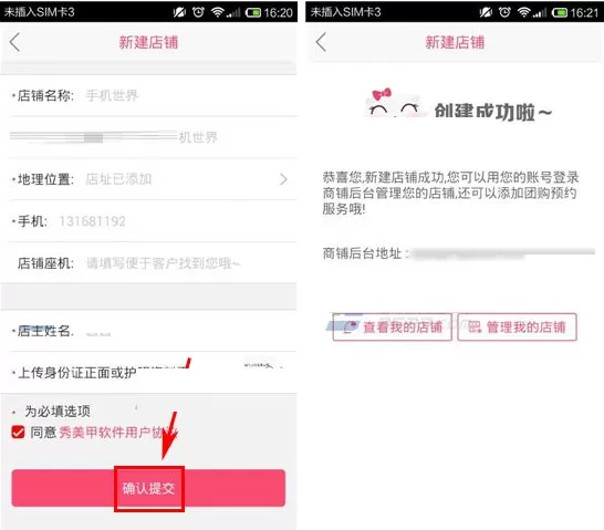 在秀美甲APP中创建店铺的具体操作