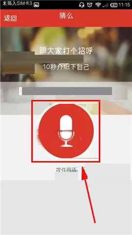 在猜么app中录制声音介绍的具体操作