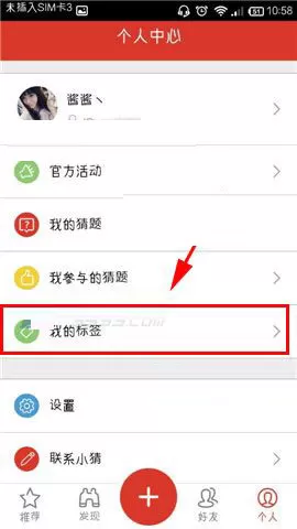 在猜么app中编辑标签的具体操作