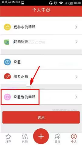 在猜么app中设置我的问题的具体操作