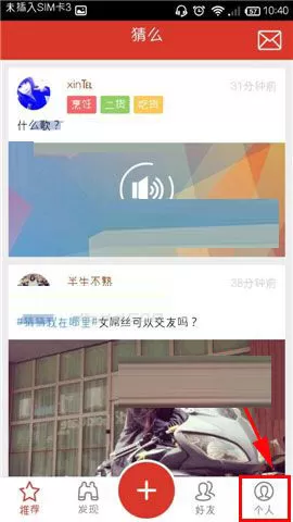 在猜么app中设置我的问题的具体操作
