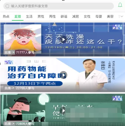 在春雨医生APP中看直播的具体操作