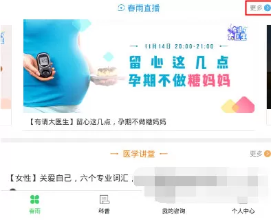 在春雨医生APP中看直播的具体操作