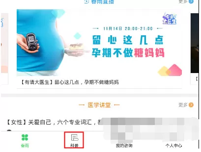 在春雨医生APP中看直播的具体操作