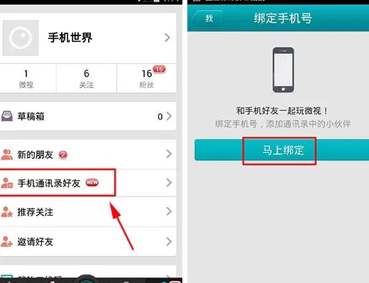 在微视APP中绑定手机号码的具体操作