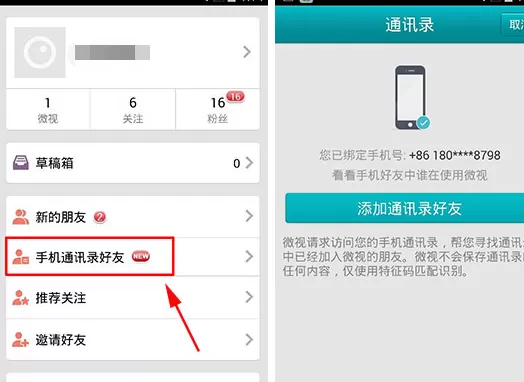 在微视APP中添加通讯录好友的图文教程