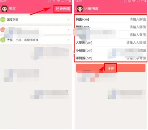 在减肥小秘书APP中记录围度的图文教程