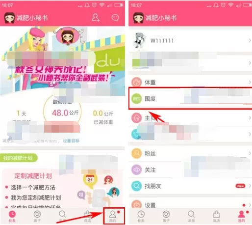 在减肥小秘书APP中记录围度的图文教程