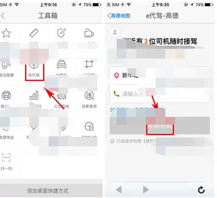 在高德地图中找代驾的图文教程