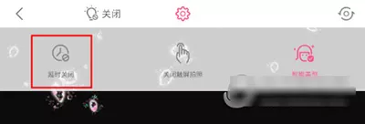 在美颜相机APP中进行定时拍照的具体操作