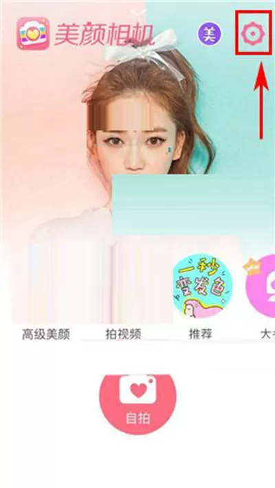 在美颜相机APP中关闭美颜音效的具体操作