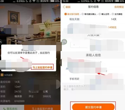 在火炬租房中发起签约申请的图文教程